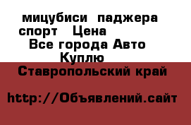 мицубиси  паджера  спорт › Цена ­ 850 000 - Все города Авто » Куплю   . Ставропольский край